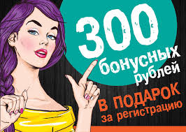 300 рублей за регистрацию !!! Успей и ты...